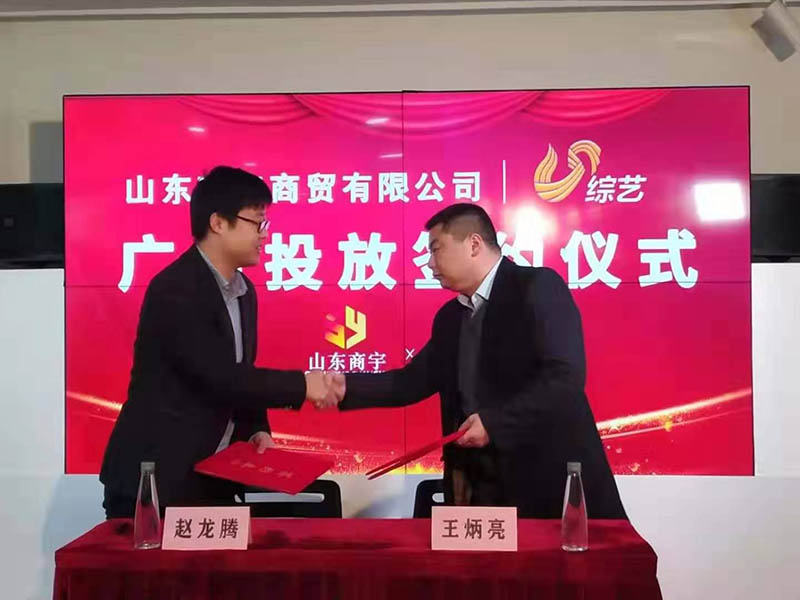 熱烈祝賀山東商宇商貿與山東電視臺綜藝頻道簽約廣告合作